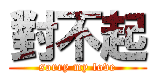 對不起 (sorry my love)