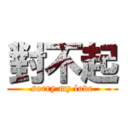 對不起 (sorry my love)