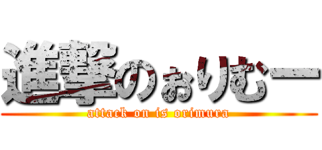 進撃のぉりむー (attack on is orimura)