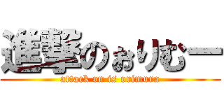 進撃のぉりむー (attack on is orimura)
