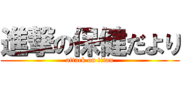 進撃の保健だより (attack on titan)