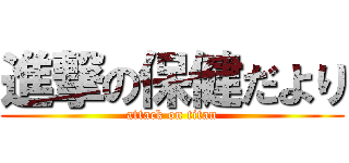 進撃の保健だより (attack on titan)