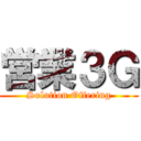 営業３Ｇ (Solution Offering)