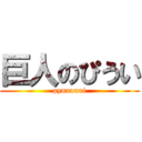 巨人のぴうい (pyuuuuui)