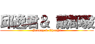 邱逸君＆ 戴郡毅 (Jeanny & ChenYi)