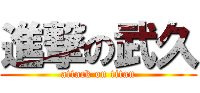 進撃の武久 (attack on titan)