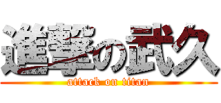 進撃の武久 (attack on titan)