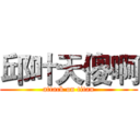 邱叶天傻啊 (attack on titan)