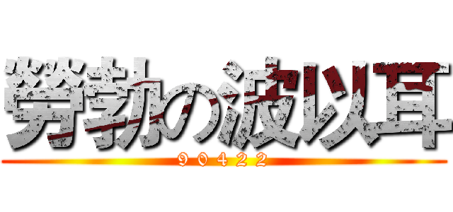 勞勃の波以耳 (9 0 4 2 2)