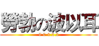 勞勃の波以耳 (9 0 4 2 2)