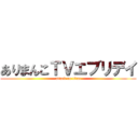 ありまんこＴＶエブリデイ (attack on titan)