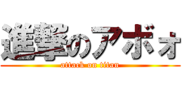 進撃のアボォ (attack on titan)