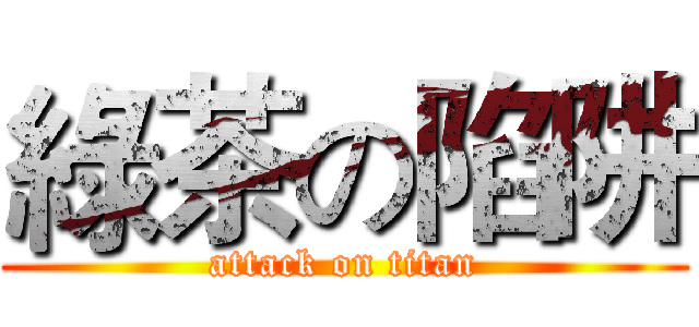 綠茶の陷阱 (attack on titan)