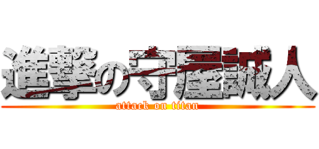 進撃の守屋誠人 (attack on titan)