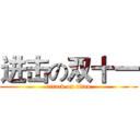 进击の双十一 (attack on titan)