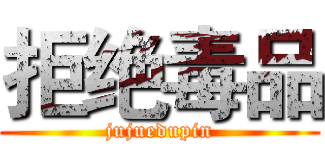 拒绝毒品 (jujuedupin)