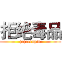 拒绝毒品 (jujuedupin)