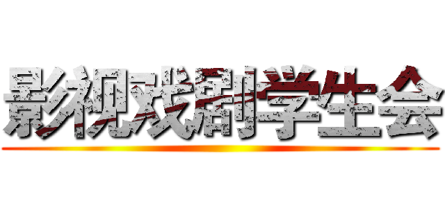 影视戏剧学生会 ()