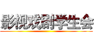 影视戏剧学生会 ()