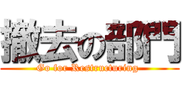 撤去の部門 (Go for Restructuring )