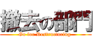 撤去の部門 (Go for Restructuring )