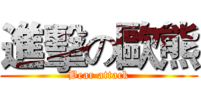 進擊の歐熊 (Bear attack)
