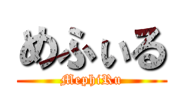 めふぃる (MephiRu)