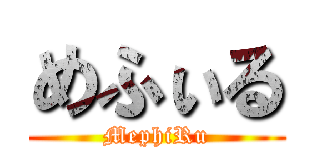 めふぃる (MephiRu)