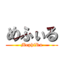 めふぃる (MephiRu)