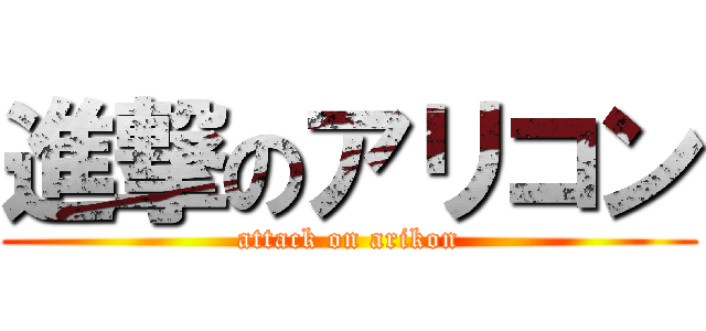 進撃のアリコン (attack on arikon)
