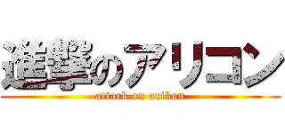進撃のアリコン (attack on arikon)