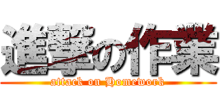 進撃の作業 (attack on Homework)