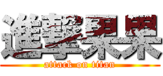 進撃果果 (attack on titan)