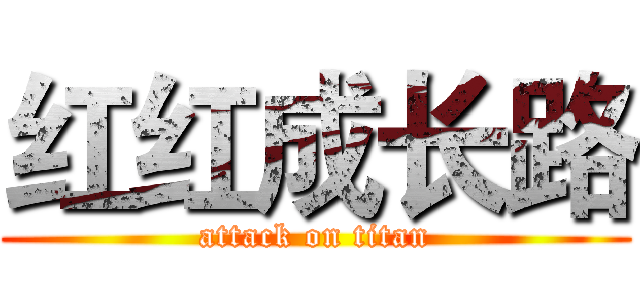 红红成长路 (attack on titan)