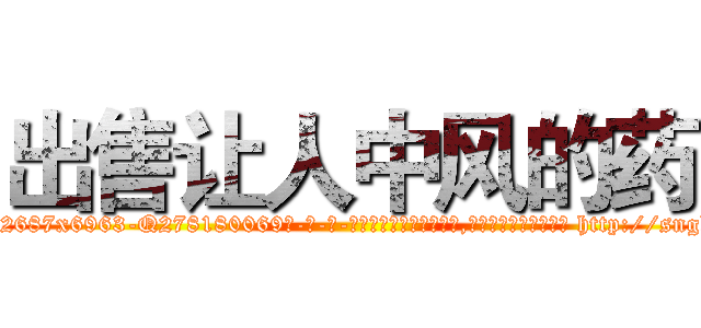 出售让人中风的药 (出售让人中风的药【电-186x2687x6963-Q278180069元-吉-药-业】我们做的是长期生意,靠的是老客户长期支持 http://sngk.net/1mhkFf
)