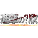 進撃の乐欣 (attack on luo yan)