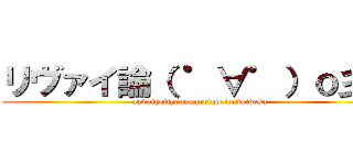 リヴァイ論（ ゜∀゜）ｏ彡゜ (ryvaiheityouganorinorimitaidesu)