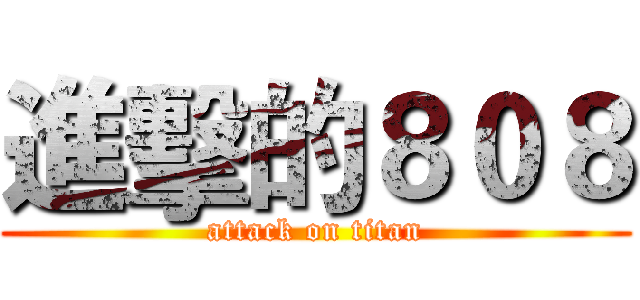 進擊的８０８ (attack on titan)