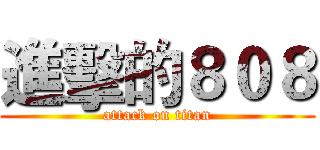 進擊的８０８ (attack on titan)