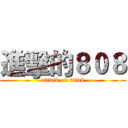 進擊的８０８ (attack on titan)