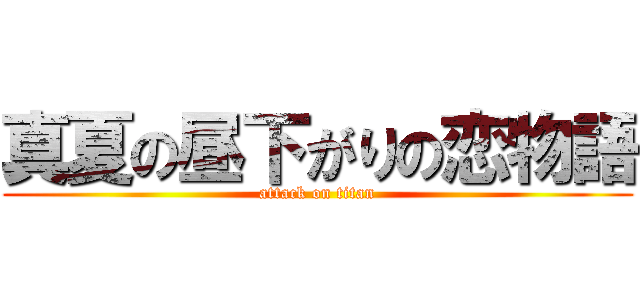 真夏の昼下がりの恋物語 (attack on titan)