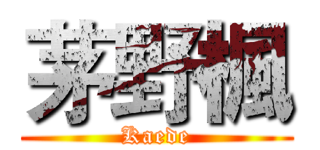 茅野楓 (Kaede)