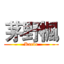 茅野楓 (Kaede)