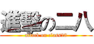 進擊の二八 (attack on class28)