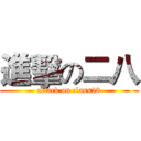 進擊の二八 (attack on class28)