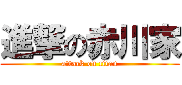 進撃の赤川家 (attack on titan)