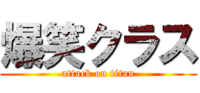 爆笑クラス (attack on titan)