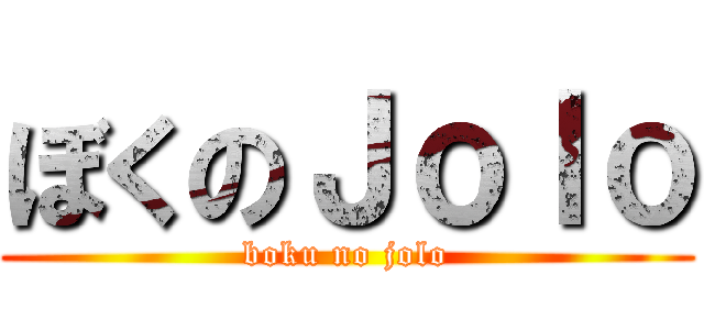 ぼくのＪｏｌｏ (boku no jolo)