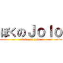 ぼくのＪｏｌｏ (boku no jolo)