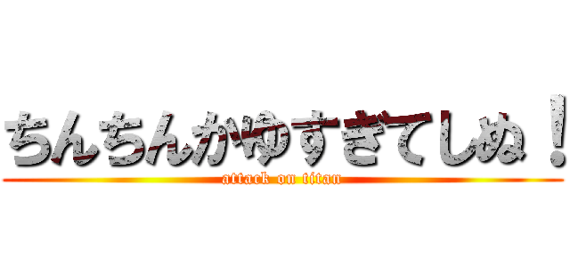 ちんちんかゆすぎてしぬ！ (attack on titan)